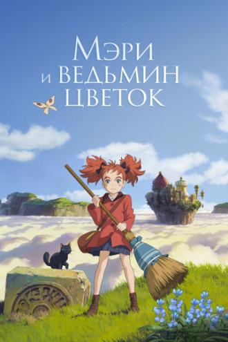 Mary and the Witch's Flower (movie 2017)