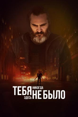 You Were Never Really Here (movie 2017)