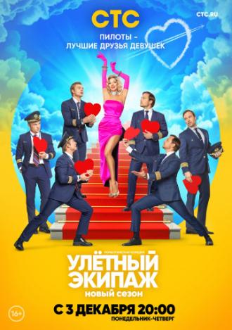 Ulyotnyy ekipazh (tv-series 2018)