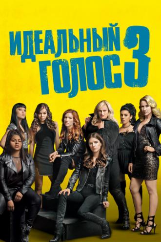 Pitch Perfect 3 (movie 2017)