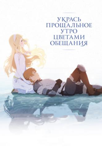 Maquia: When the Promised Flower Blooms (movie 2018)