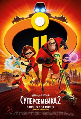 Incredibles 2 (movie 2018)