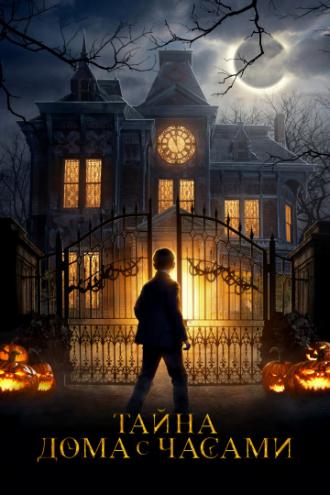 The House with a Clock in Its Walls (movie 2018)