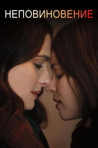 Disobedience (movie 2017)