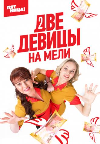 Two Broke Girls (tv-series 2019)