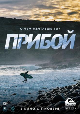 Surf Siberia (movie 2018)