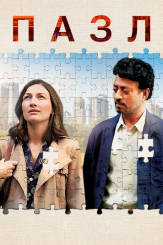 Puzzle (movie 2018)