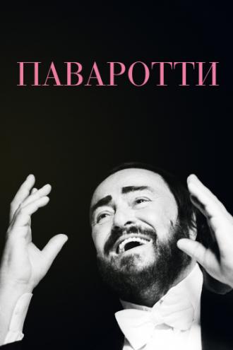 Pavarotti (movie 2019)