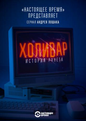 Holy War: A History of Runet (movie 2019)