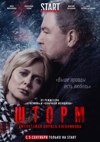 Шторм (tv-series 2019)