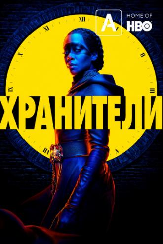 Watchmen (tv-series 2019)