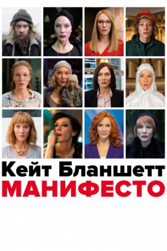 Manifesto (movie 2015)
