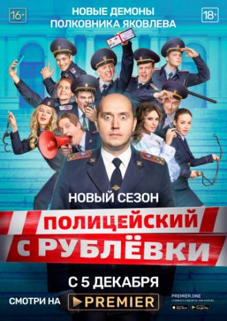 Policeman from Rublyovka. New Year Mayhem 2 (movie 2019)
