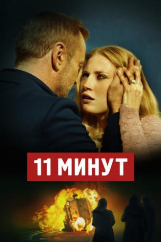 11 Minutes (movie 2015)