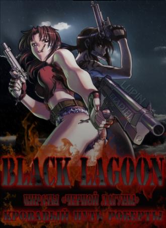 Black Lagoon (tv-series 2006)