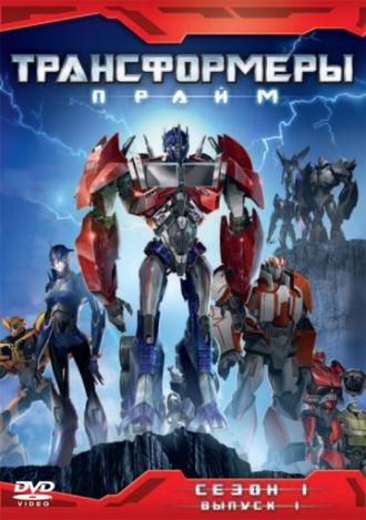 Transformers: Prime (tv-series 2010)