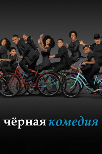 black-ish (tv-series 2014)