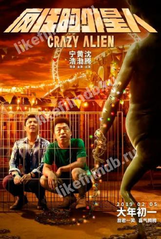 Crazy Alien (movie 2019)