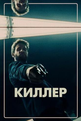 Killerman (movie 2019)