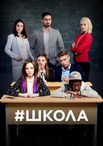 School (tv-series 2018)