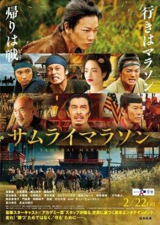 Samurai Marathon (movie 2019)