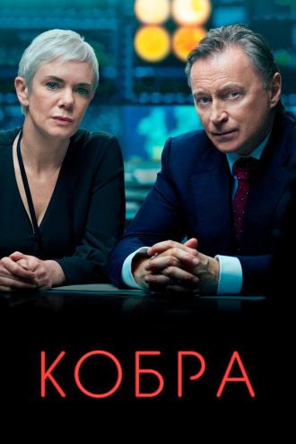 COBRA (tv-series 2020)