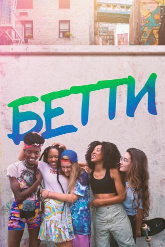 Betty (tv-series 2020)