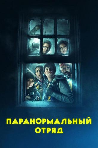 Ghost Team (movie 2016)