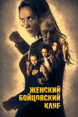 Female Fight Squad (movie 2017)