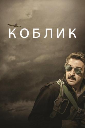 Kóblic (movie 2016)