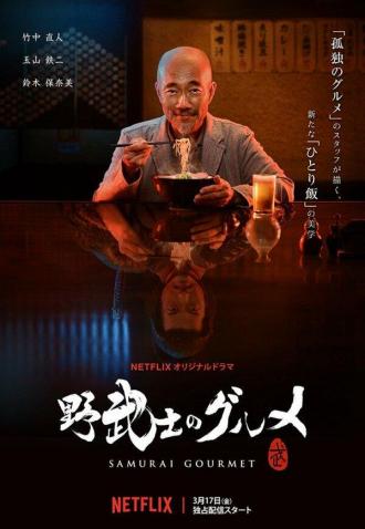 Samurai Gourmet (tv-series 2017)