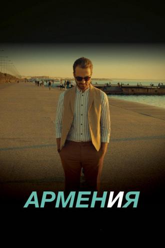 Armen and Me: Armeniya (movie 2018)
