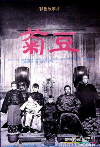 Ju Dou (movie 1990)