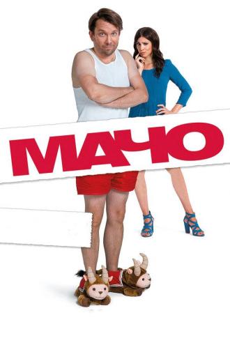 Macho Man (movie 2015)