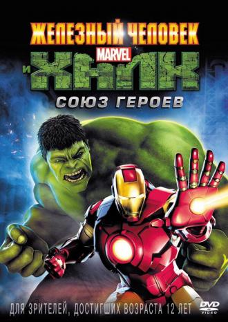 Iron Man & Hulk: Heroes United (movie 2013)
