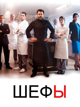 Chefs (tv-series 2015)