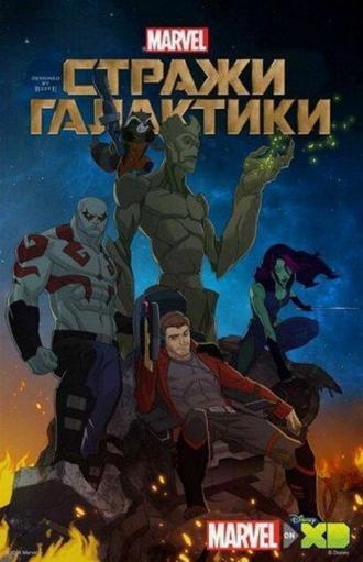 Marvel's Guardians of the Galaxy (tv-series 2015)