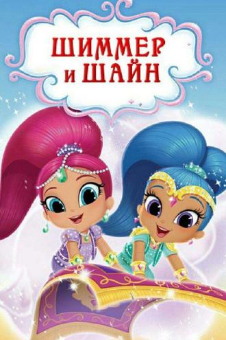 Shimmer and Shine (tv-series 2016)