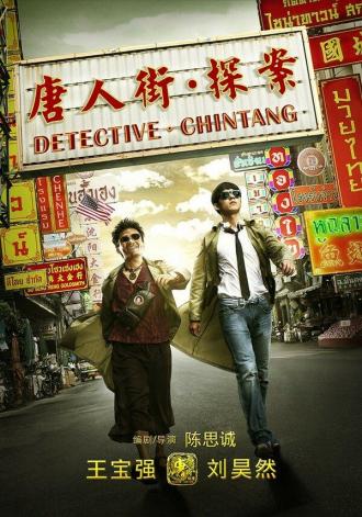 Detective Chinatown (movie 2015)