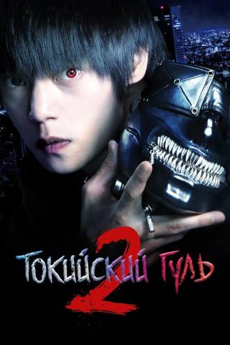 Tokyo Ghoul 'S' (movie 2019)