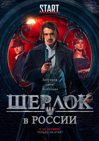 Sherlock: The Russian Chronicles (tv-series 2020)