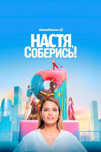 Nastya, soberis! (tv-series 2021)