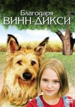 Because of Winn-Dixie (2005)
