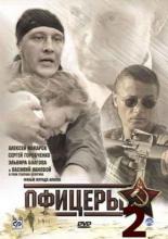Officers 2 (2009)