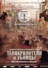 Bodyguards and Assassins (2009)