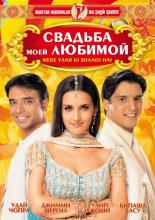 Mere Yaar Ki Shaadi Hai (2002)