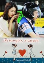 Don't Worry, I'm a Ghost (2012)