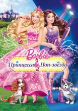 Barbie: The Princess & The Popstar (2012)