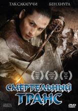 Death Trance (2005)