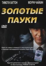 The Golden Spiders: A Nero Wolfe Mystery (2000)